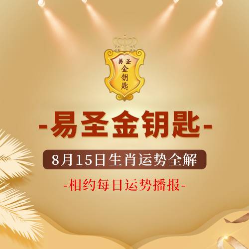 属鸡的家人记得一整天佩戴正版易圣金钥匙三